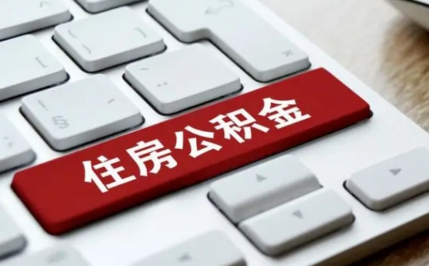 瓦房店网上帮忙提取公积金是真的吗（网上找人提取房屋公积金会被骗吗）